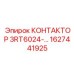 1627441925 КОНТАКТОР 3RT6024- Epiroc