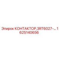1625140656 КОНТАКТОР 3RT6027- Epiroc