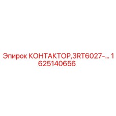 1625140656 КОНТАКТОР 3RT6027- Epiroc
