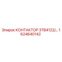 1624640142 КОНТАКТОР 3TB4122/… Epiroc