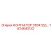 1624640142 КОНТАКТОР 3TB4122/… Epiroc