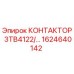 1624640142 КОНТАКТОР 3TB4122/… Epiroc