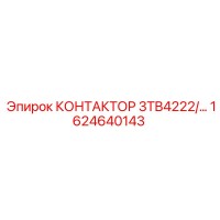 1624640143 КОНТАКТОР 3TB4222/… Epiroc