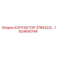 1624640144 КОНТАКТОР 3TB4322/… Epiroc