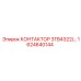 1624640144 КОНТАКТОР 3TB4322/… Epiroc
