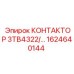 1624640144 КОНТАКТОР 3TB4322/… Epiroc