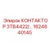 1624640145 КОНТАКТОР 3TB4422/… Epiroc