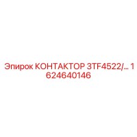 1624640146 КОНТАКТОР 3TF4522/… Epiroc