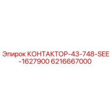 6216667000 КОНТАКТОР-43-748-SEE-1627900 Epiroc
