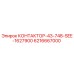 6216667000 КОНТАКТОР-43-748-SEE-1627900 Epiroc