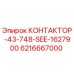6216667000 КОНТАКТОР-43-748-SEE-1627900 Epiroc