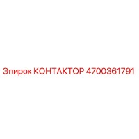 4700361791 КОНТАКТОР Epiroc