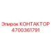 4700361791 КОНТАКТОР Epiroc