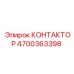 4700363398 КОНТАКТОР Epiroc