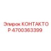 4700363399 КОНТАКТОР Epiroc