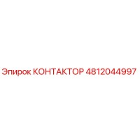 4812044997 КОНТАКТОР Epiroc