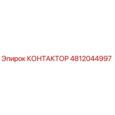 4812044997 КОНТАКТОР Epiroc