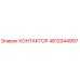 4812044997 КОНТАКТОР Epiroc
