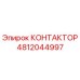 4812044997 КОНТАКТОР Epiroc