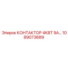 1089073689 КОНТАКТОР 4КВТ 9А… Epiroc