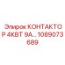 1089073689 КОНТАКТОР 4КВТ 9А… Epiroc