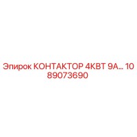 1089073690 КОНТАКТОР 4КВТ 9А Epiroc