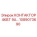 1089073690 КОНТАКТОР 4КВТ 9А Epiroc