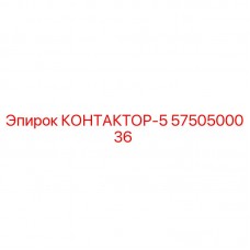 Оригинальный контактор Epiroc 5750500036 для буровых установок