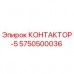 Оригинальный контактор Epiroc 5750500036 для буровых установок