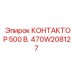 470W208127 КОНТАКТОР 500 В. Epiroc
