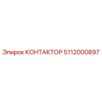 5112000897 КОНТАКТОР Epiroc