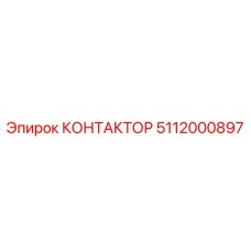 5112000897 КОНТАКТОР Epiroc