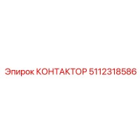 5112318586 КОНТАКТОР Epiroc