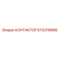 5112318586 КОНТАКТОР Epiroc