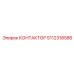 5112318586 КОНТАКТОР Epiroc