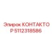 5112318586 КОНТАКТОР Epiroc