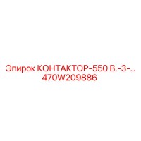 470W209886 КОНТАКТОР-550 В.-3-… Epiroc