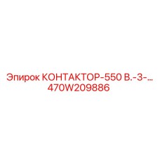 470W209886 КОНТАКТОР-550 В.-3-… Epiroc