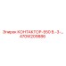470W209886 КОНТАКТОР-550 В.-3-… Epiroc