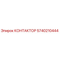 5740210444 КОНТАКТОР Epiroc
