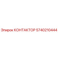 5740210444 КОНТАКТОР Epiroc