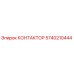 5740210444 КОНТАКТОР Epiroc