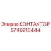5740210444 КОНТАКТОР Epiroc