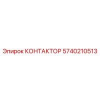 5740210513 КОНТАКТОР Epiroc