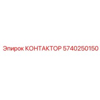 5740250150 КОНТАКТОР Epiroc