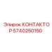 5740250150 КОНТАКТОР Epiroc