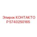 5740250165 КОНТАКТОР Epiroc