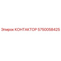 5750058425 КОНТАКТОР Epiroc