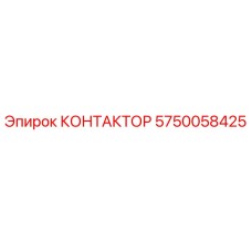 5750058425 КОНТАКТОР Epiroc