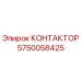 5750058425 КОНТАКТОР Epiroc